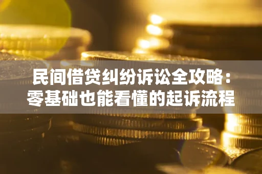 武汉民间借贷纠纷诉讼全攻略:零基础也能看懂的起诉流程与证据整理指南 武汉民间借贷纠纷诉讼全攻略:零基础也能看懂的起诉流程与证据整理指南