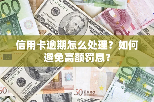 武汉信用卡逾期怎么处理？如何避免高额罚息？