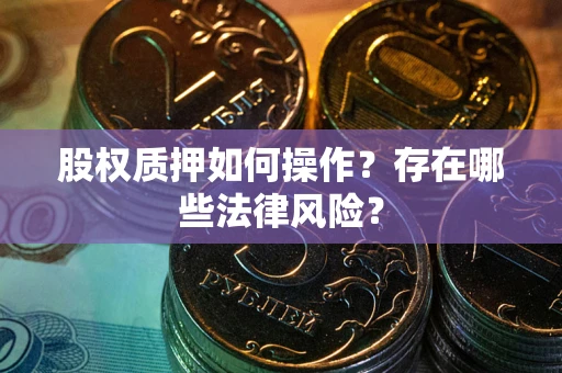 武汉股权质押如何操作？存在哪些法律风险？
