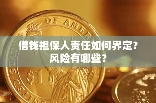 武汉借钱担保人责任如何界定?风险有哪些? 武汉借钱担保人责任如何界定?风险有哪些?