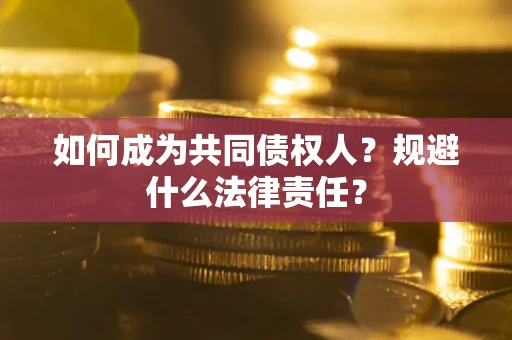 武汉如何成为共同债权人？规避什么法律责任？