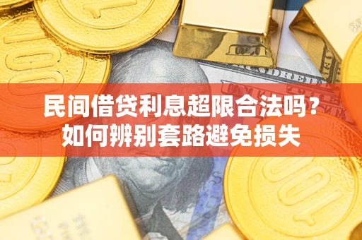 武汉民间借贷利息超限合法吗？如何辨别套路避免损失