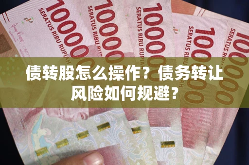 武汉债转股怎么操作？债务转让风险如何规避？