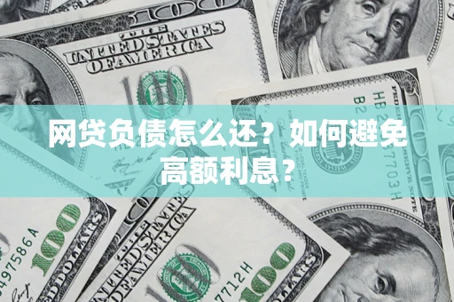 武汉网贷负债怎么还？如何避免高额利息？