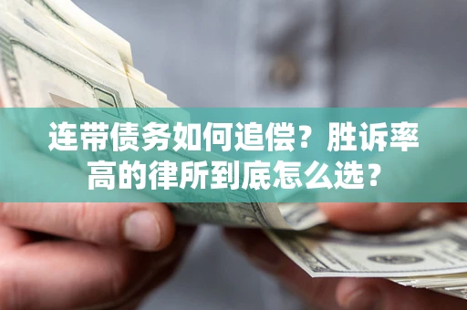 武汉连带债务如何追偿？胜诉率高的律所到底怎么选？