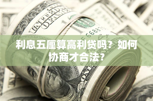 武汉利息五厘算高利贷吗？如何协商才合法？