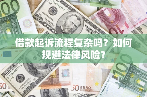 武汉借款起诉流程复杂吗？如何规避法律风险？