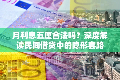 武汉月利息五厘合法吗？深度解读民间借贷中的隐形套路