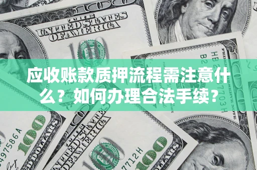 武汉应收账款质押流程需注意什么？如何办理合法手续？