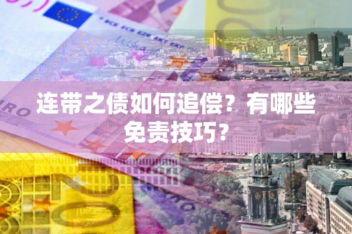 武汉连带之债如何追偿？有哪些免责技巧？