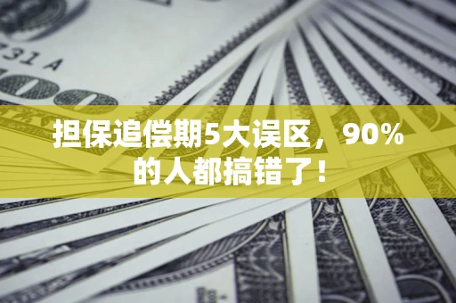 武汉担保追偿期5大误区，90%的人都搞错了！