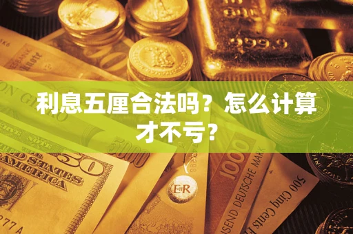 武汉利息五厘合法吗？怎么计算才不亏？