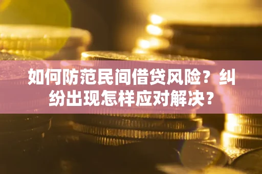 武汉如何防范民间借贷风险？纠纷出现怎样应对解决？