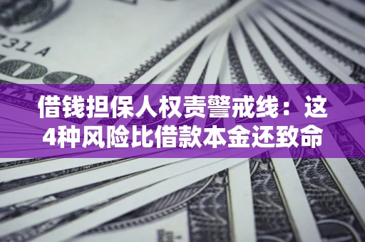 武汉借钱担保人权责警戒线：这4种风险比借款本金还致命