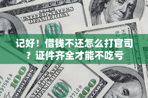 武汉记好！借钱不还怎么打官司？证件齐全才能不吃亏