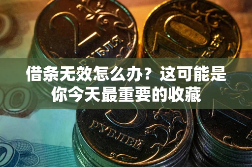 武汉借条无效怎么办？这可能是你今天最重要的收藏