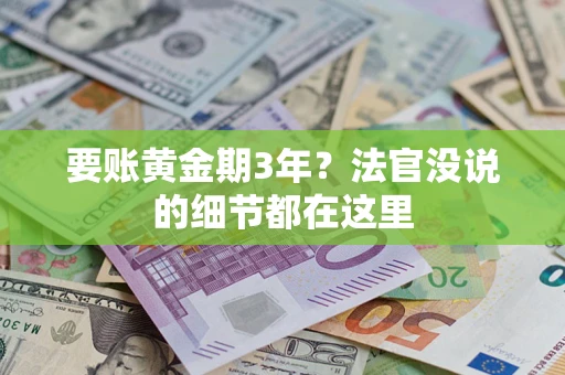 武汉要账黄金期3年？法官没说的细节都在这里