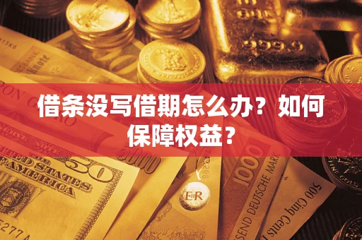 武汉借条没写借期怎么办？如何保障权益？