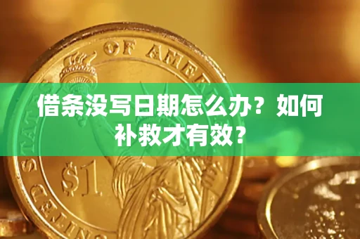 武汉借条没写日期怎么办？如何补救才有效？