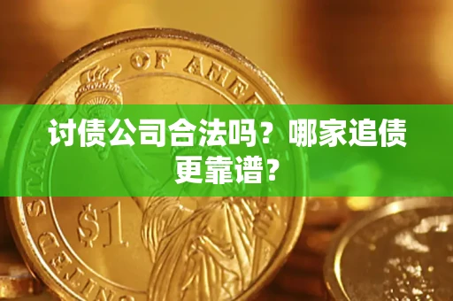 武汉讨债公司合法吗？哪家追债更靠谱？