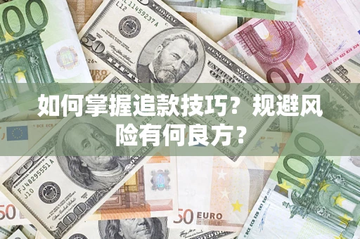 武汉如何掌握追款技巧？规避风险有何良方？