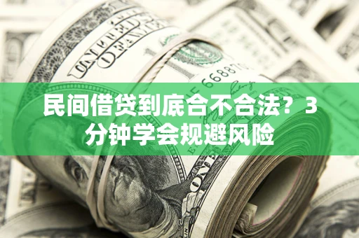 武汉民间借贷到底合不合法？3分钟学会规避风险