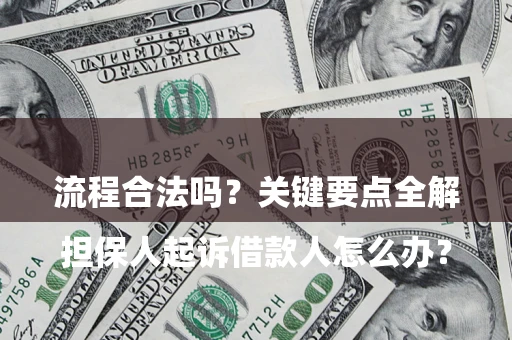 武汉

担保人起诉借款人怎么办？流程合法吗？关键要点全解析
