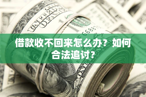 武汉借款收不回来怎么办？如何合法追讨？
