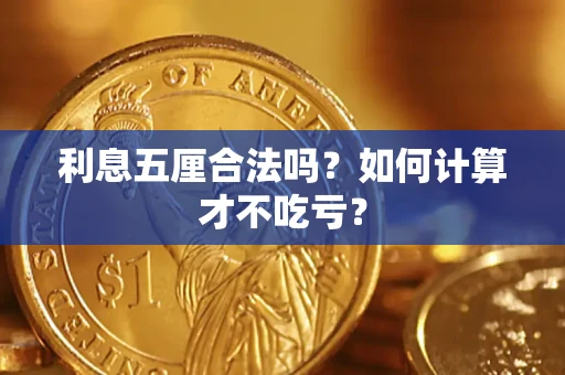 武汉利息五厘合法吗？如何计算才不吃亏？
