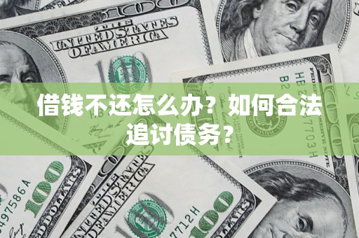 武汉借钱不还怎么办？如何合法追讨债务？