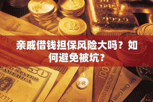 武汉亲戚借钱担保风险大吗？如何避免被坑？