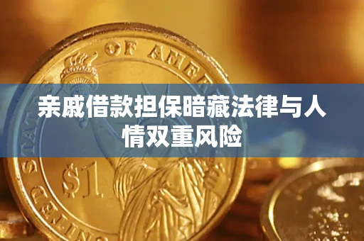 武汉亲戚借款担保暗藏法律与人情双重风险