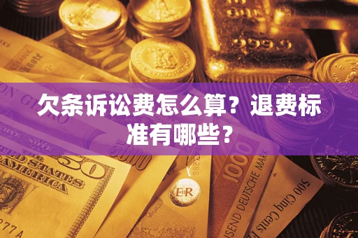 武汉欠条诉讼费怎么算？退费标准有哪些？
