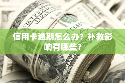 武汉信用卡逾期怎么办？补救影响有哪些？