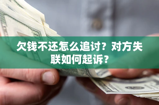 武汉欠钱不还怎么追讨？对方失联如何起诉？