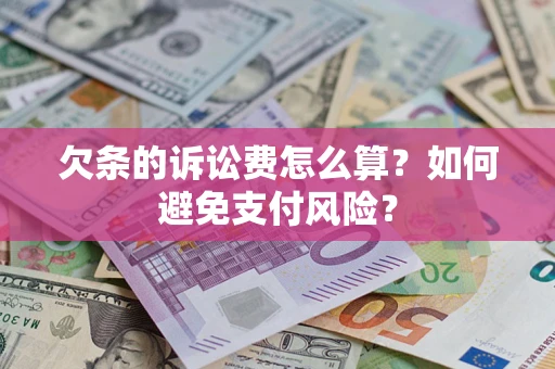 武汉欠条的诉讼费怎么算？如何避免支付风险？