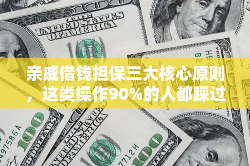 武汉亲戚借钱担保三大核心原则，这类操作90%的人都踩过坑！附法院判决案例