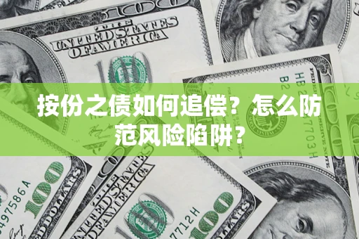 武汉按份之债如何追偿？怎么防范风险陷阱？