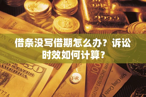 武汉借条没写借期怎么办？诉讼时效如何计算？